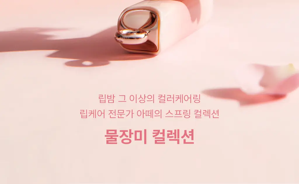 [김고은Pick/촉촉물먹립] 아떼 어센틱 립 글로이 밤 11 colors 단품/기획(+립펜슬&하트키링&쇼핑백 증정) 상세페이지 2
